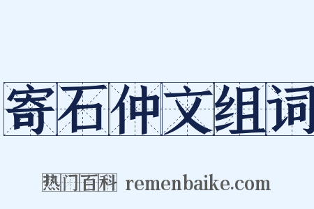 寄石仲文组词是什么意思的图片